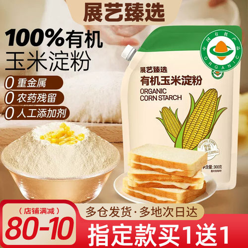 展艺臻选有机玉米淀粉家用