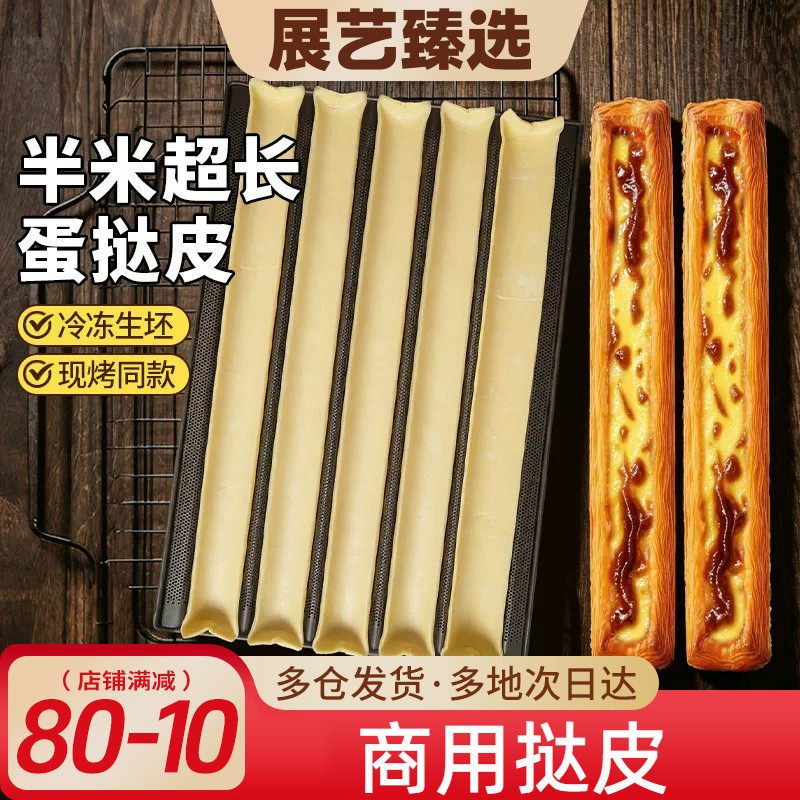 展艺超长蛋挞皮网红超大酥皮生胚商用批发60cm商用长条酥皮蛋挞