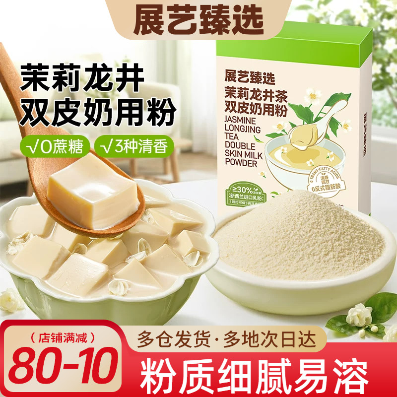 展艺臻选茉莉龙井茶双皮奶粉100g