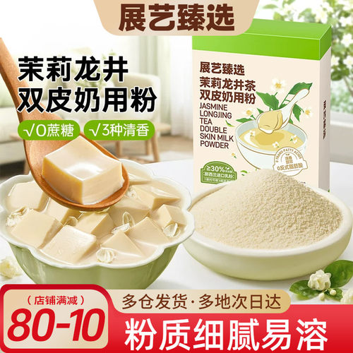 展艺臻选茉莉龙井茶双皮奶粉100g