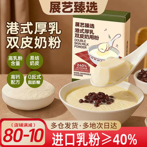 展艺臻选港式厚乳双皮奶粉100g