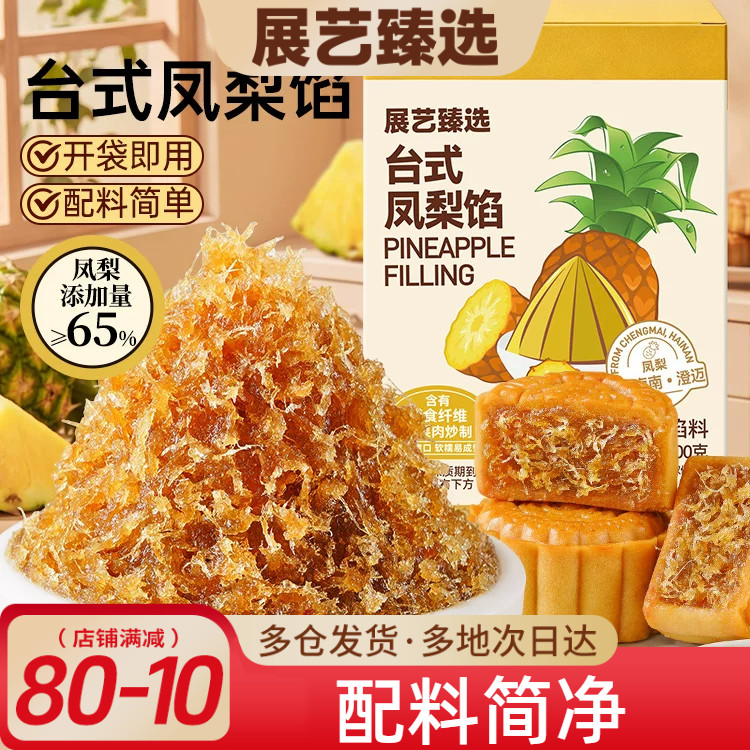 展艺臻选月饼馅料台式凤梨馅400g烘焙食品家用商用冰皮广式月饼