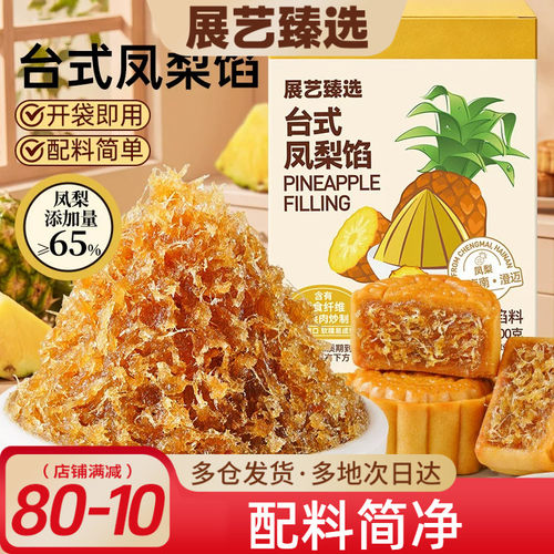 展艺臻选台式凤梨月饼馅400g