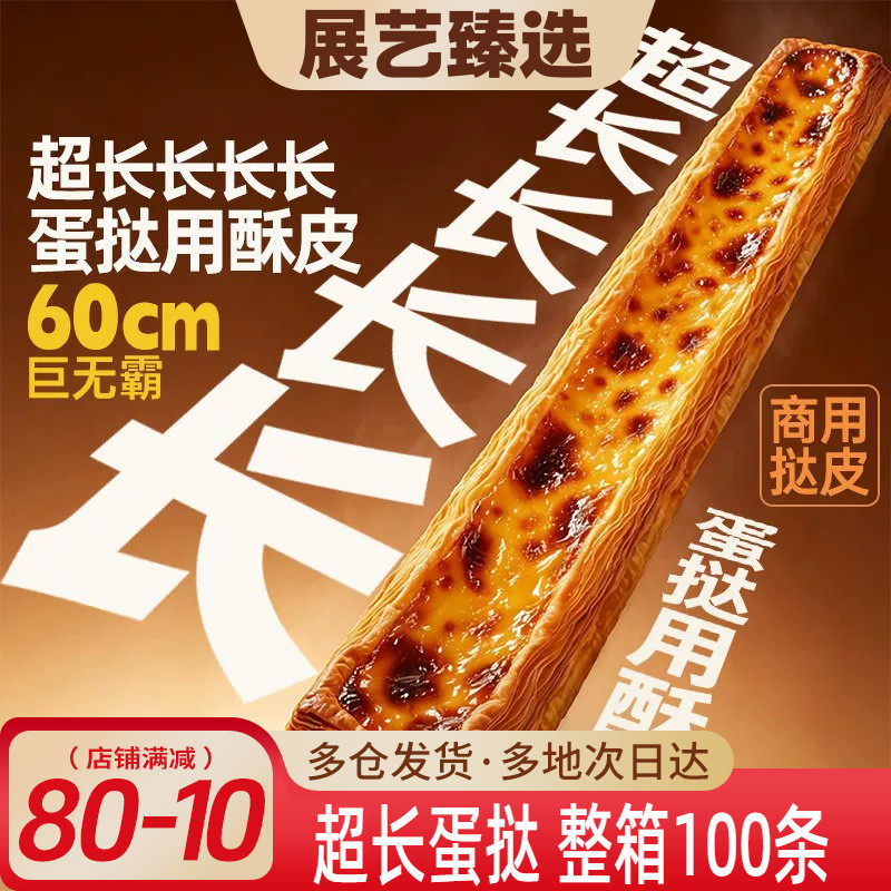 展艺超长长长蛋挞皮线下门店同款60cm商用长条黄油酥皮蛋挞网红