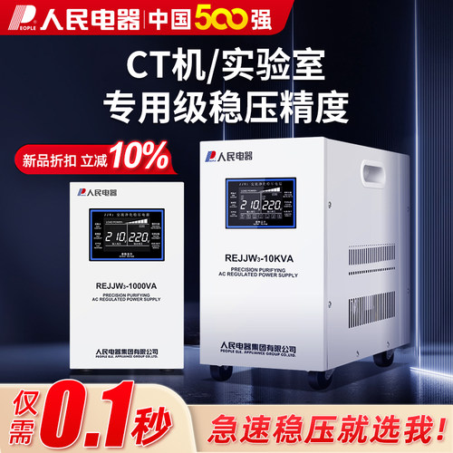 人民电器精密净化单相稳压器220v无接触点医疗实验室高精度稳压电
