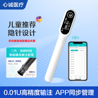 智能儿童电子胰岛素注射笔0.1u高精度糖尿病家用注射器手机同步