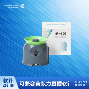 伊克莱贝森 软针助针器可兼容美敦力直插软针美式鲁尔接口耗材