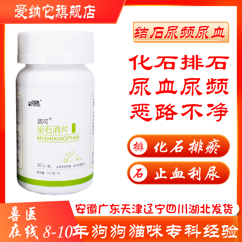 爱纳它泌石消狗狗猫咪尿路结石膀胱炎尿血尿频尿痛泌尿道感染宠物