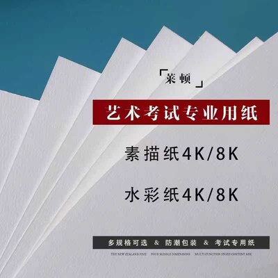 莱顿艺术联考统考专用素描纸加厚水彩230g4K/8K300g水彩纸铅画纸