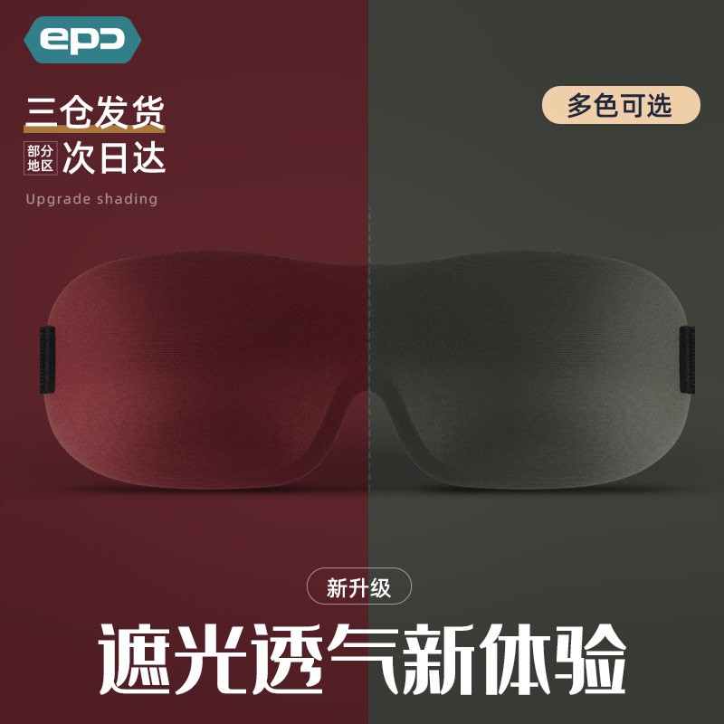 epc眼罩睡眠遮光3d立体眼罩超强降噪防噪音耳塞睡觉午睡学生男女