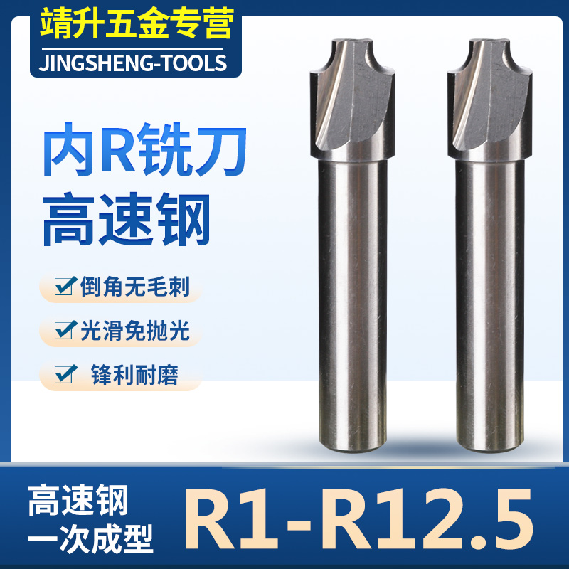 高速钢加硬外内R刀 倒角圆弧圆角内r倒角铣刀R1R2R3R4R5R6R8R9R10