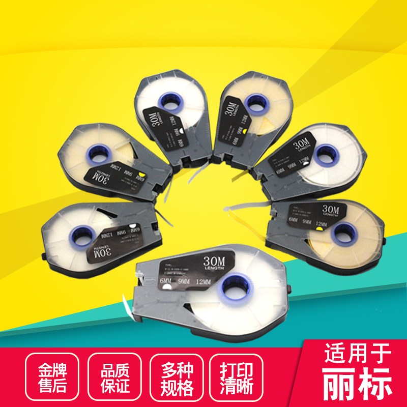 丽标线号机标签带贴纸 C-210E/T c-510T型6 9 12mm不干胶贴纸黄白
