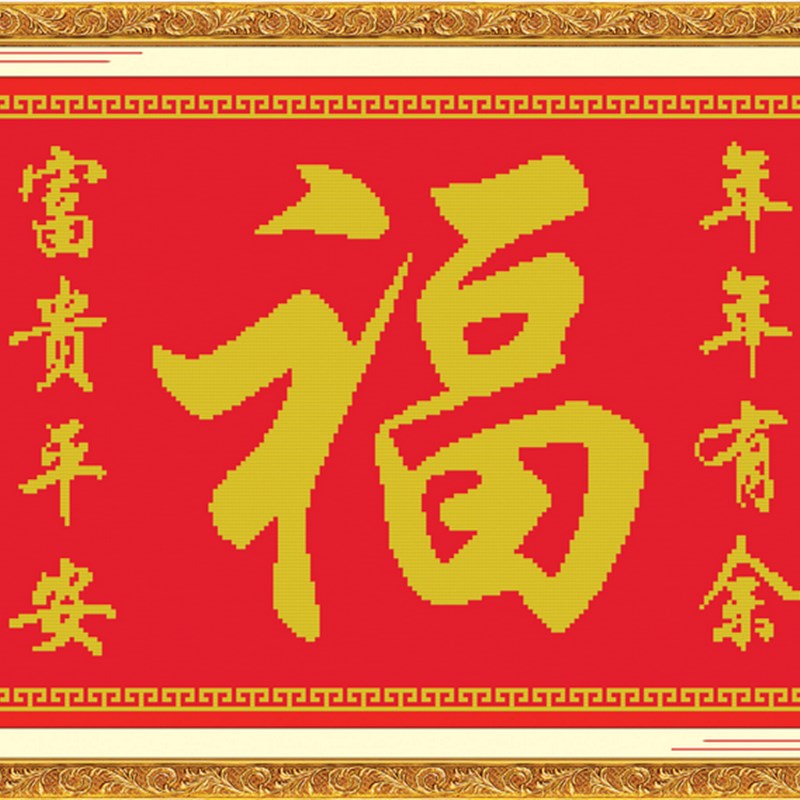 十字绣福字五福临门年年有余百福图珠绣串珠绣珠子珠珠绣全珠绣