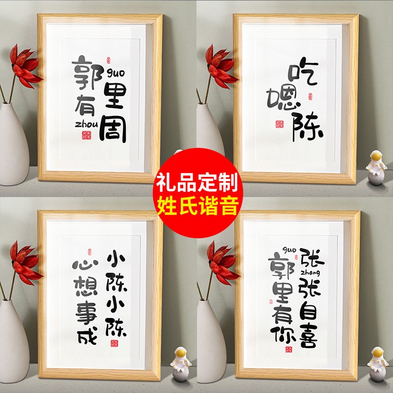 刘刘大顺情侣姓氏谐音梗相框书法摆件情人节生日闺蜜创意礼物定制