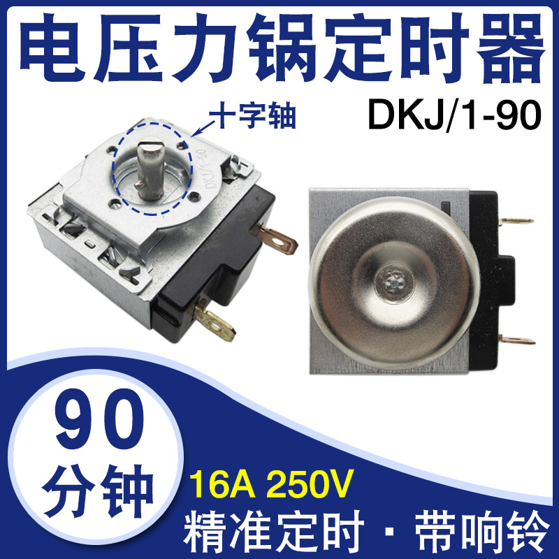 电压力锅配件定时器DKJ/1-90分钟带响铃十字轴机械计时器定时开关