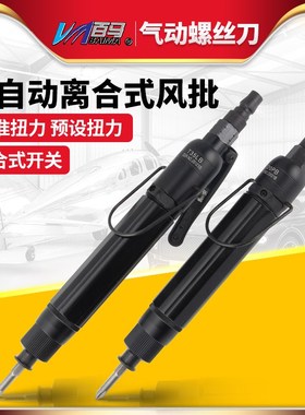 百马T20PB工业级全自动离合式风批 预置扭力自动停气动螺丝刀