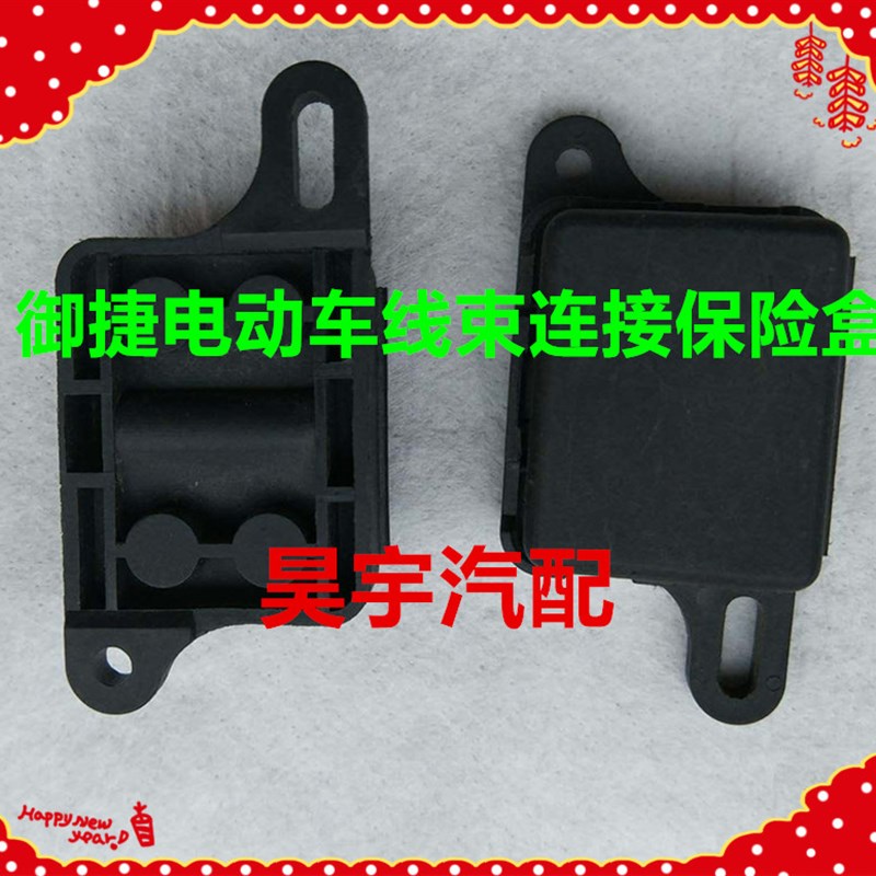 适用于御捷电动车保险丝盒御捷330保险盒御捷电动汽车小黑保险盒