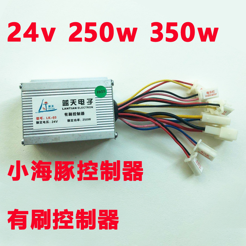 小海豚电动自行车滑板车小沙滩车24伏V250W300w有刷控制器蓝天子