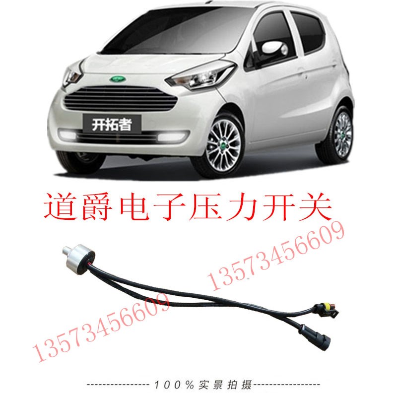 电动汽车电子压力开关宝雅道爵专用压力开关道爵电动汽车压力开关