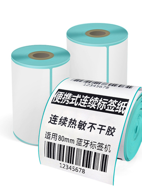 热敏连续纸不干胶打印纸收银80*50 57*30 110x40小卷芯便携式标签