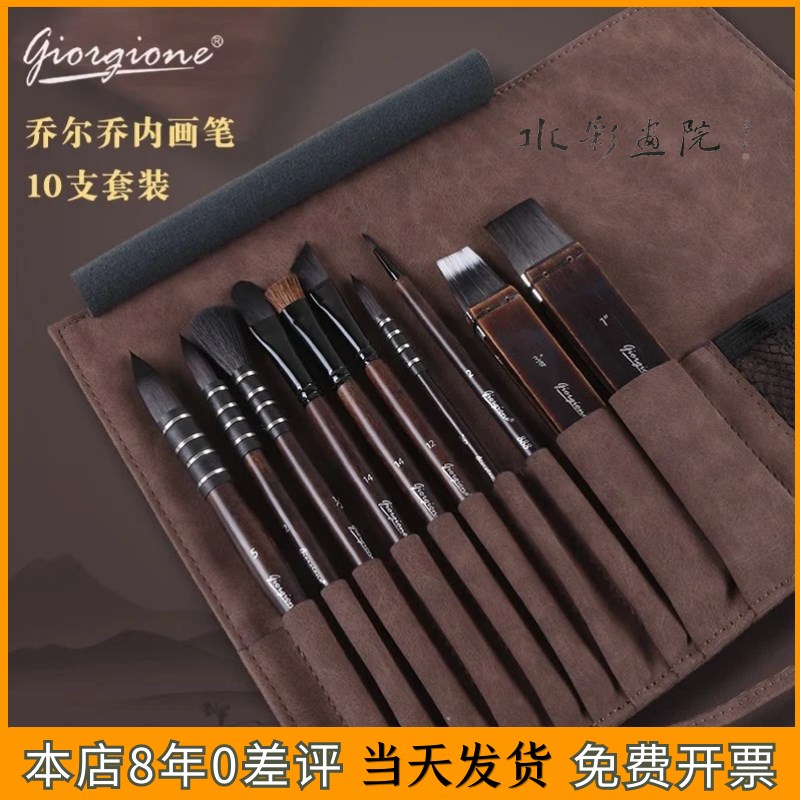 乔尔乔内水彩笔10支画笔套装仿灰鼠毛画笔尼龙毛绒布笔袋新手套装
