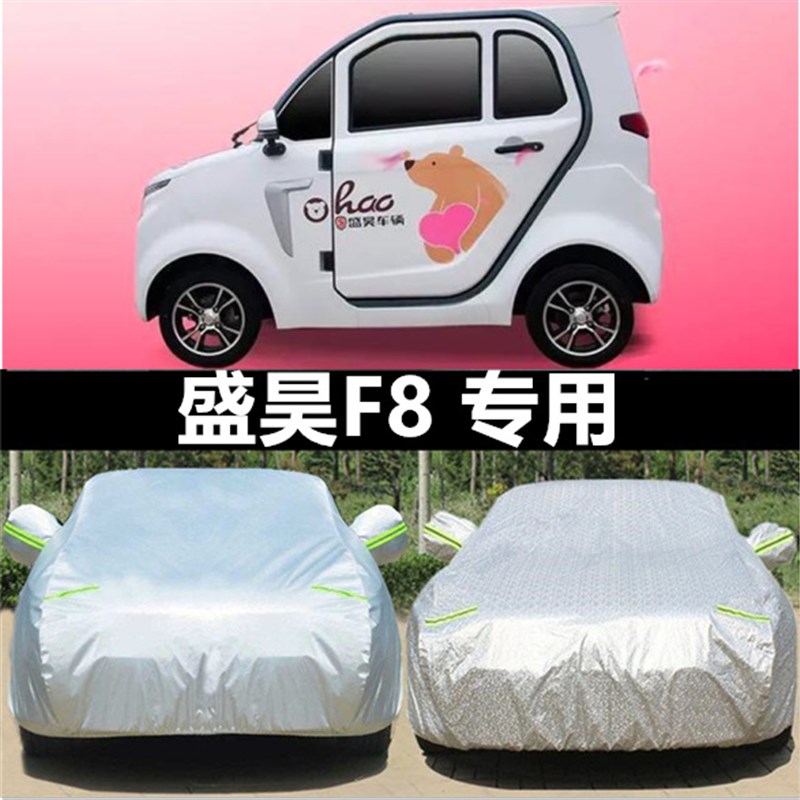 盛昊炫酷盛昊K8 K9 F8 F9电动四轮全包围防晒遮阳罩防尘罩防雨车