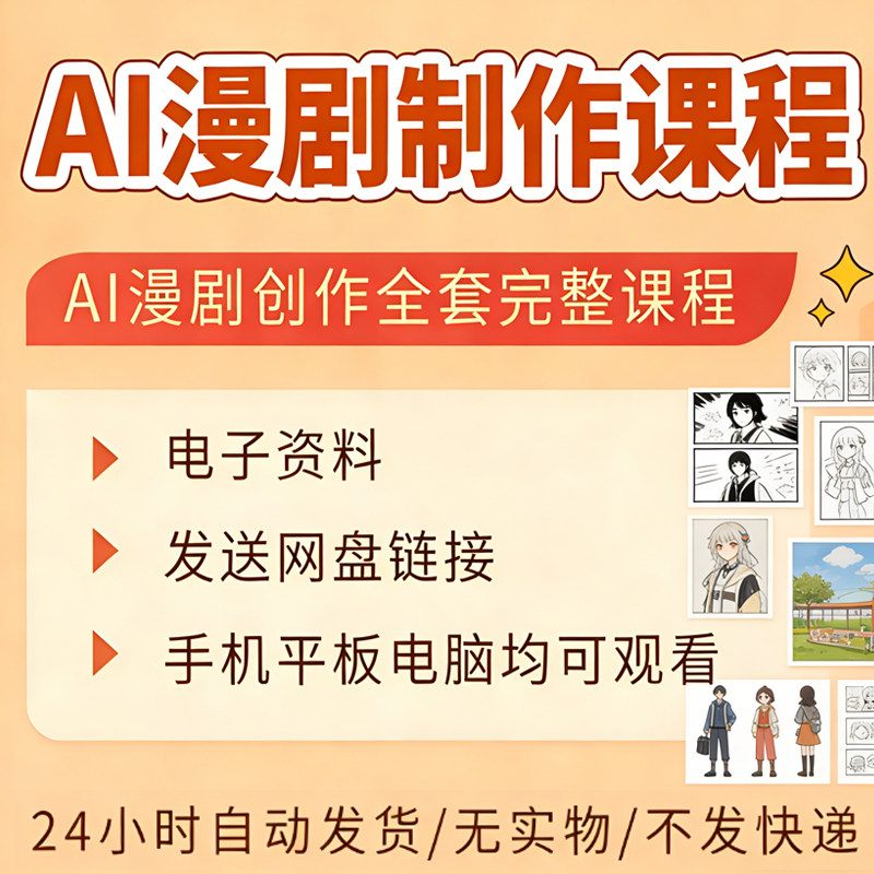 2026AI漫剧制作教程ai动态漫画短剧资源视频创作网络自学素材图片