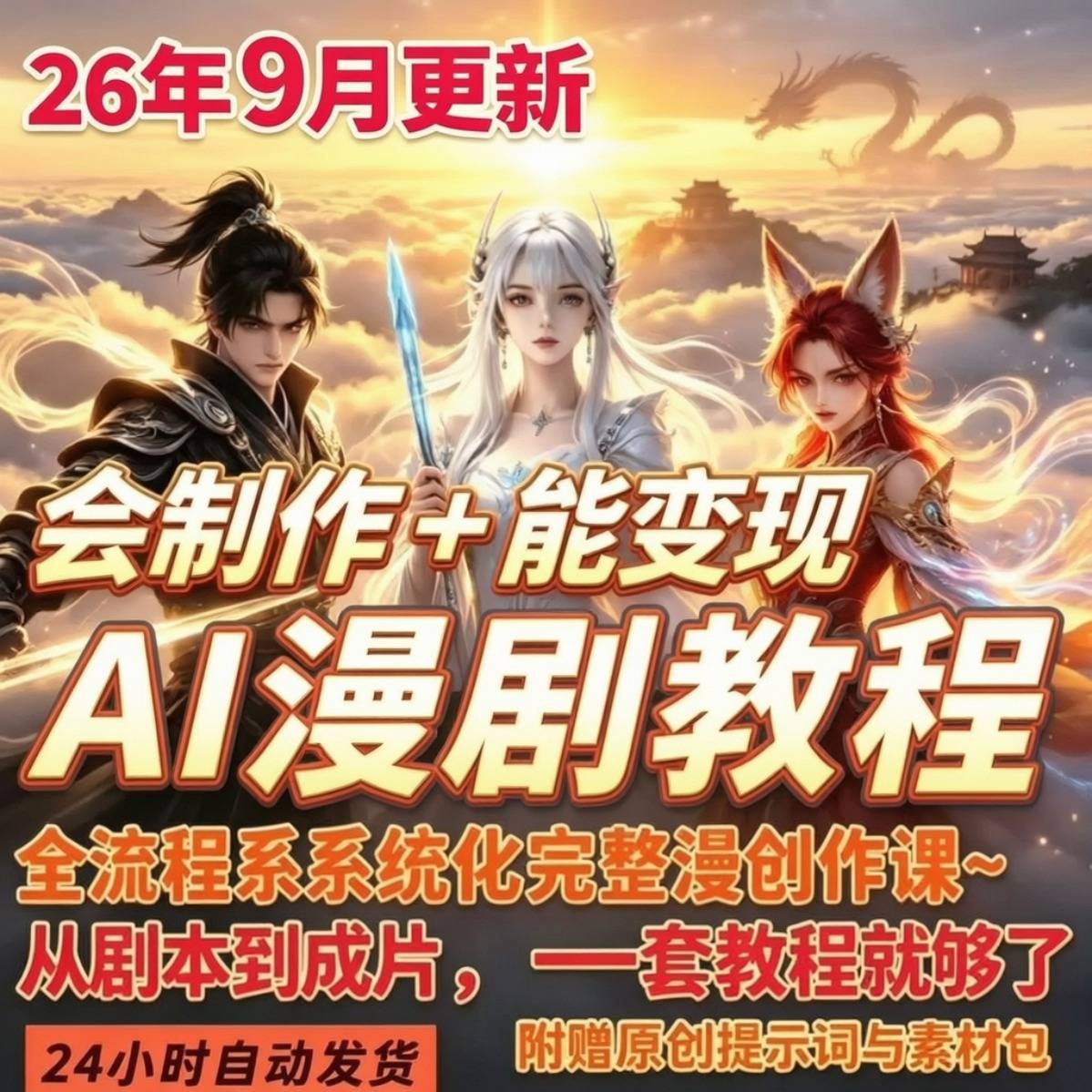 2026年ai漫剧制作教程ai短视频制作教程ai漫剧提示词即梦视频教程图片