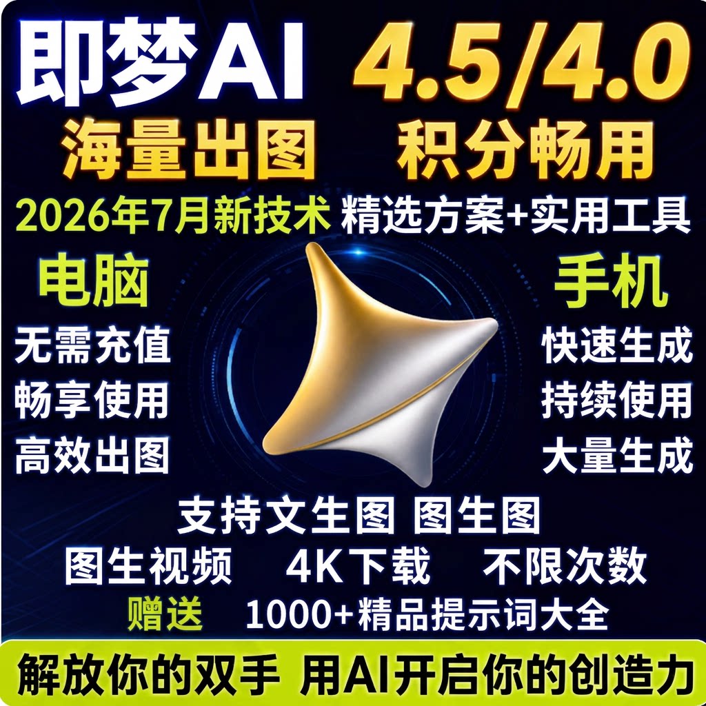 即梦ai无限会员积分帐号视频图片永久免费生成新版方法教程修图