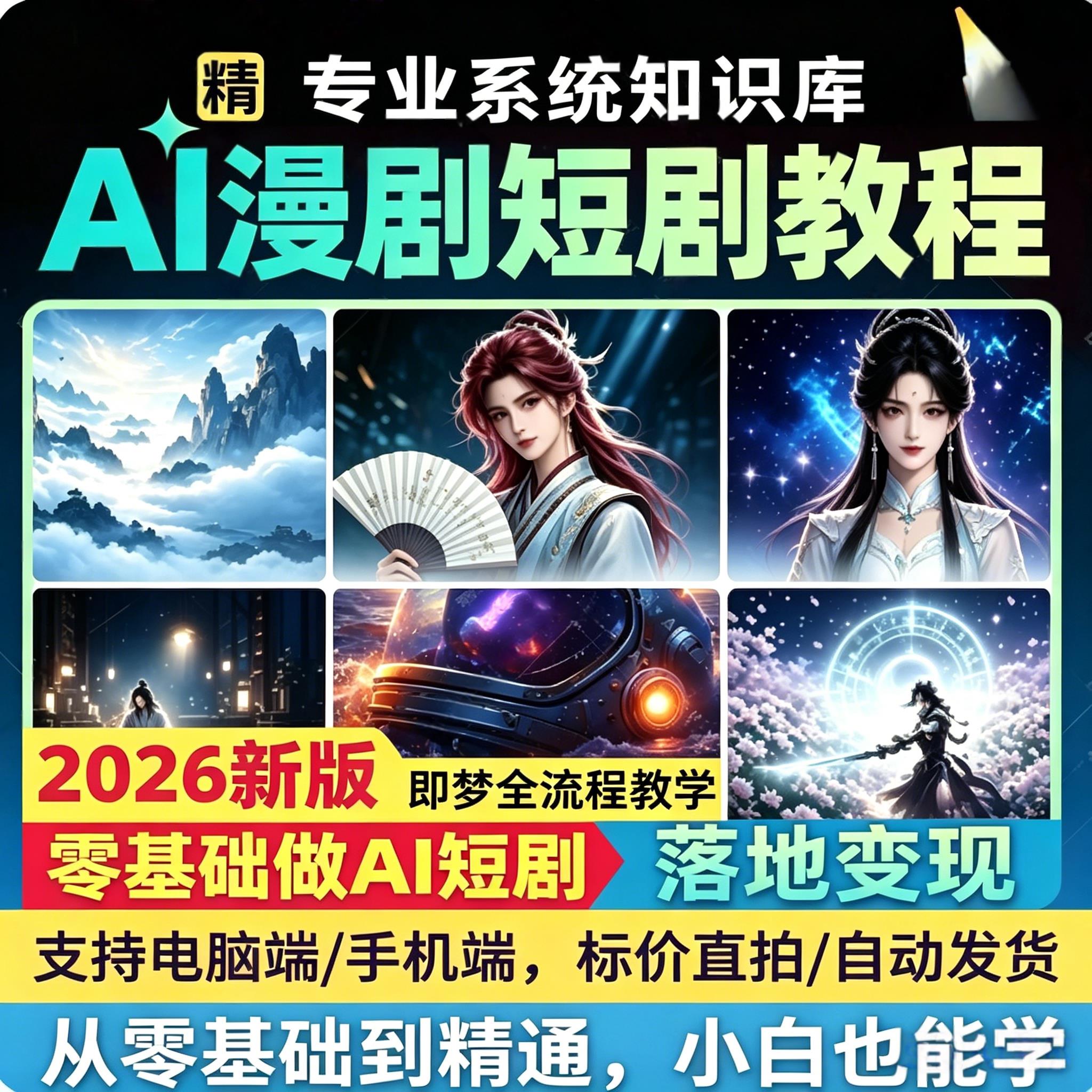 2026新版AI漫剧短剧自学视频即梦豆包等ai工具制作微电影全套教程图片