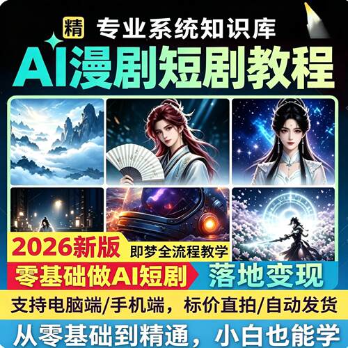 2026新版AI漫剧短剧自学视频即梦豆包等ai工具制作微电影全套教程