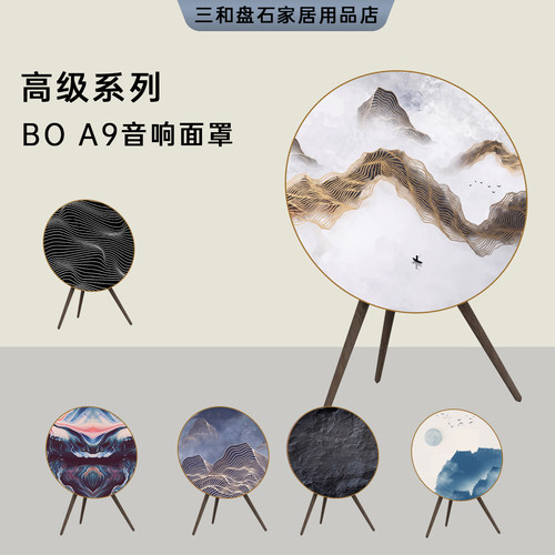 B&O A9音响高级材料面罩 bo a9 1/2/3/4代手工艺术音箱罩新款系列