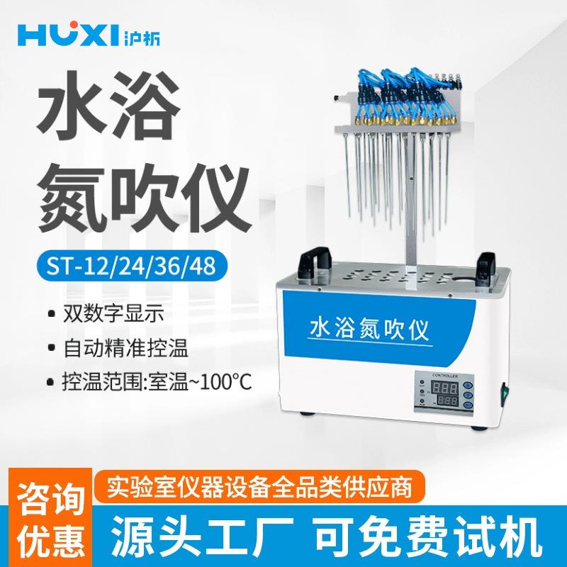 上海水浴氮吹仪ST-12圆形方形实验室控温浓缩放惰性氮气吹扫