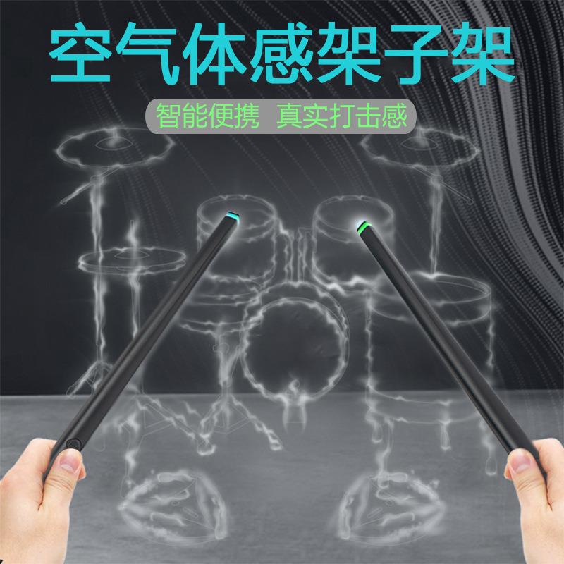 空气体感架子鼓 智能空气鼓棒 便携鼓棒 虚拟音乐电子鼓 打击乐器