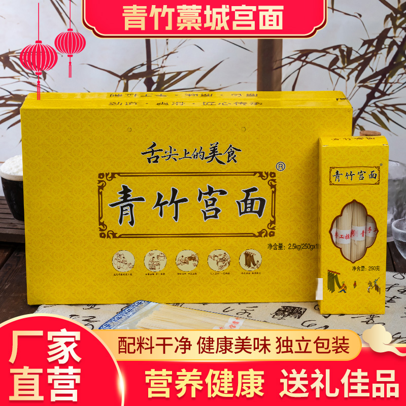 青竹宫面2.5kg特贡礼盒