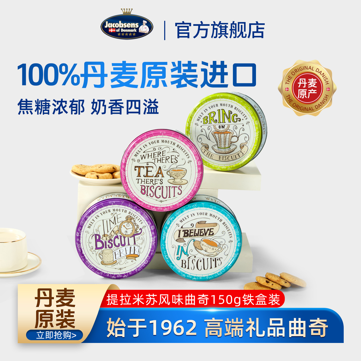 丹麦进口杰克布森提拉米苏风味曲奇饼干休闲零食品礼盒铁罐150g
