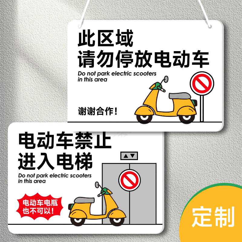 禁止电动车乱停请勿进入电梯标识