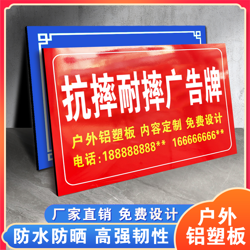 抗摔耐摔广告牌户外防水防晒铝塑板定制门牌指示牌警示牌提示牌工地广告牌摆摊牌出租牌标志牌定制设计牌匾