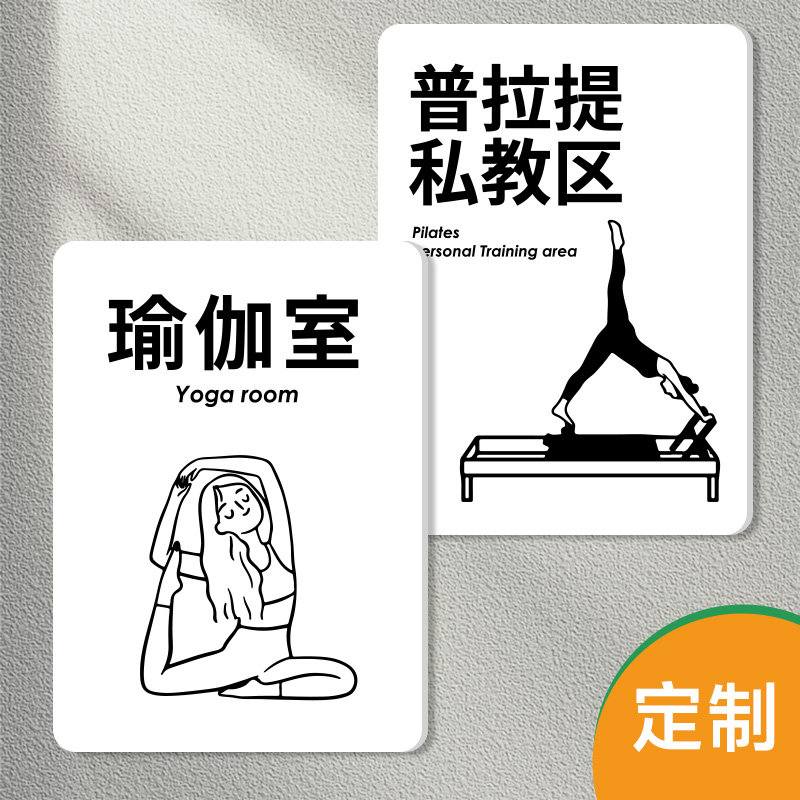 瑜伽室健身房私教区提示牌标识牌