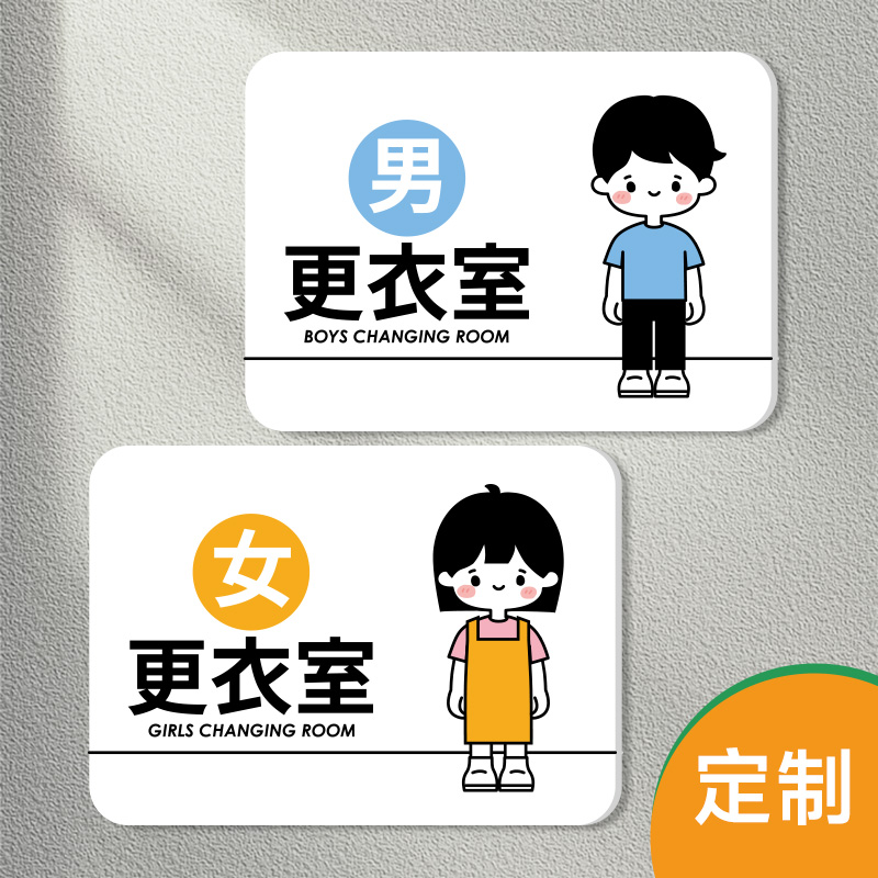 亚克力男更衣室标识牌女士止步