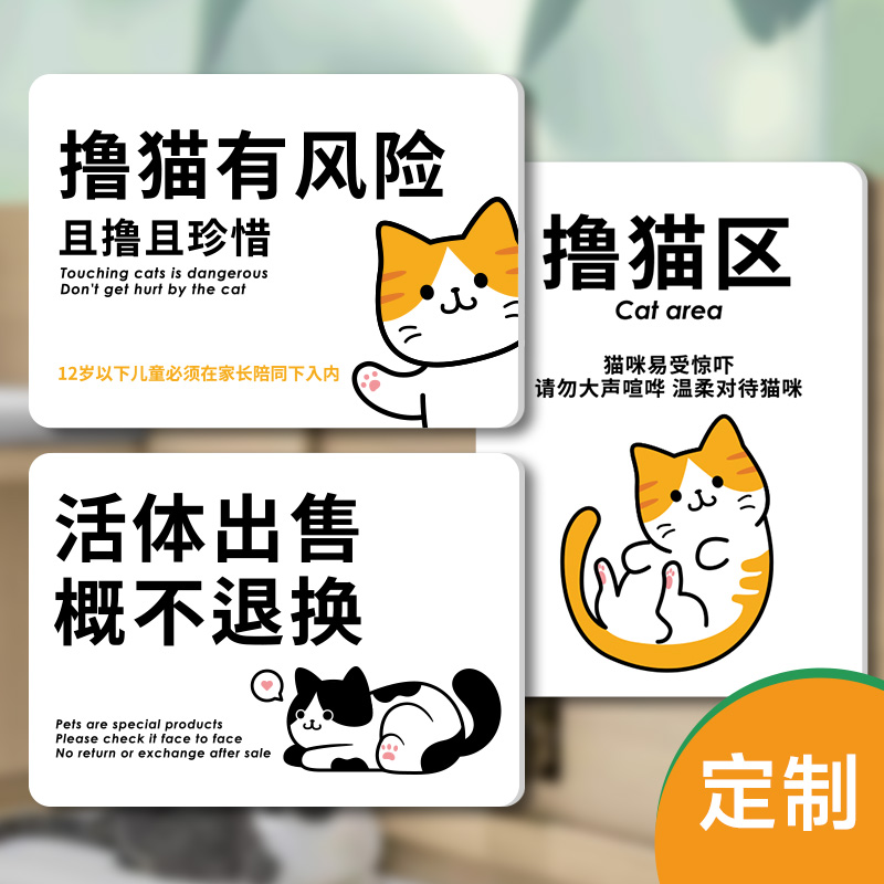 猫咖宠物店不退不换亚克力提示牌