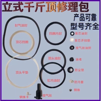 汽车液压立式千斤顶8T20T配件修理包全套油封O型密封圈开口垫油堵