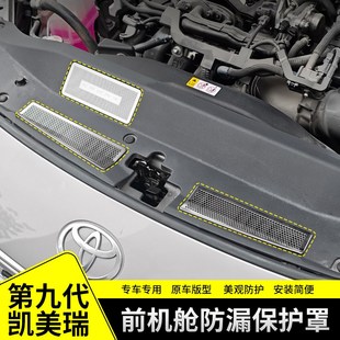 适用于丰田九代凯美瑞机盖防虫网出风口保护罩不锈钢内饰防护贴片
