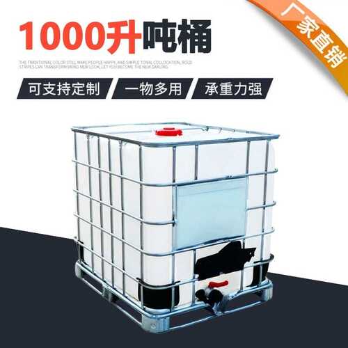 一吨油桶带铁架IBC吨桶1000升化工塑料桶耐酸碱食品级方水桶加厚