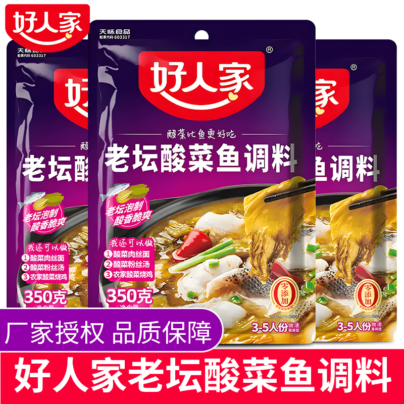 好人家老坛酸菜鱼350g不辣靓汤金汤调料包家用四川麻辣水煮鱼调料