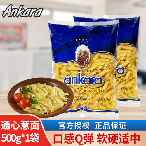 安卡拉意大利面通心意面500g袋装通心型速食家用进口意面耐煮劲道