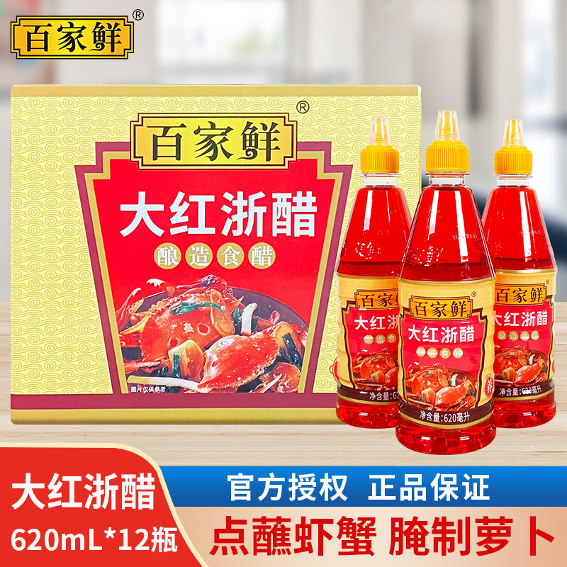 百家鲜大红浙醋620ml*12瓶整箱泡萝卜虾蟹酸甜醋上色餐饮家用商用