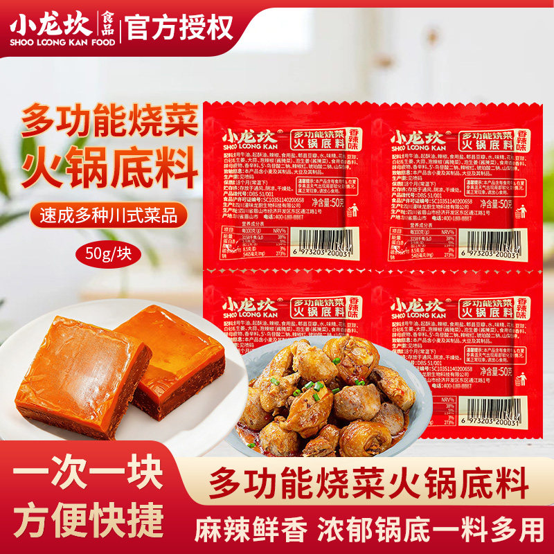 正品小龙坎多功能烧菜火锅底料50g小块麻辣烫冒菜料小包装一人份