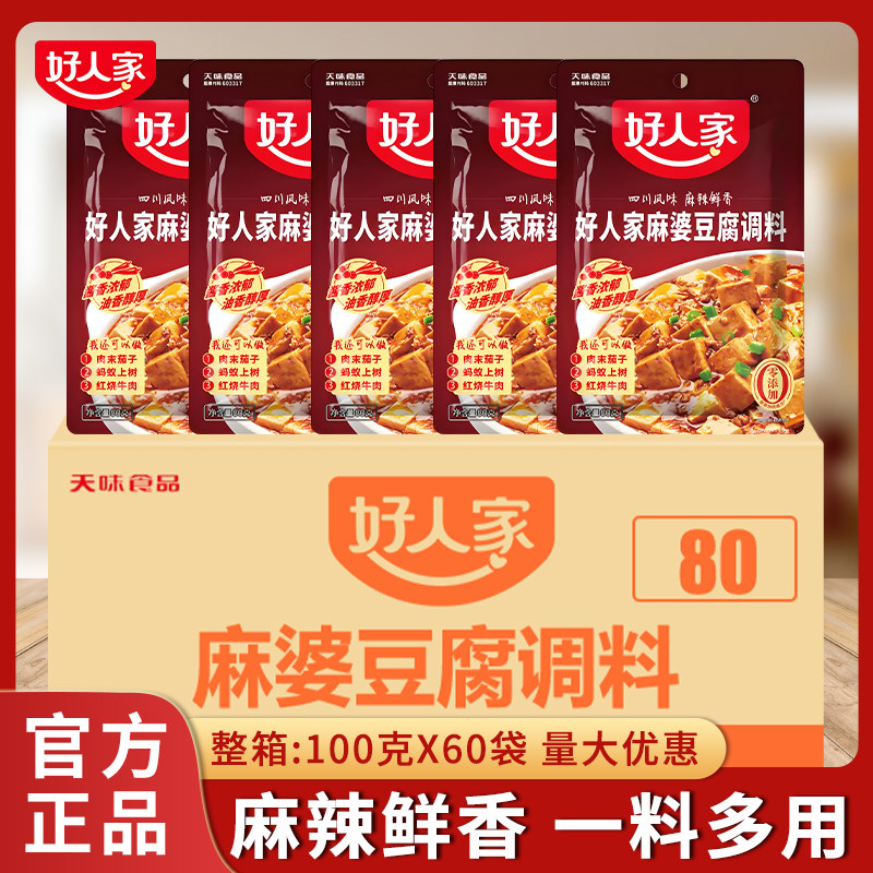 好人家麻婆豆腐调料包80g*60袋四川麻辣味家用专用料理调味料酱料