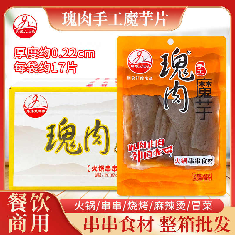 瑰肉魔芋200g*40袋火锅素食麻辣烫烧烤肉串串四川九道梁商用食材